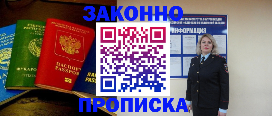 прописка для работы в Котельниках